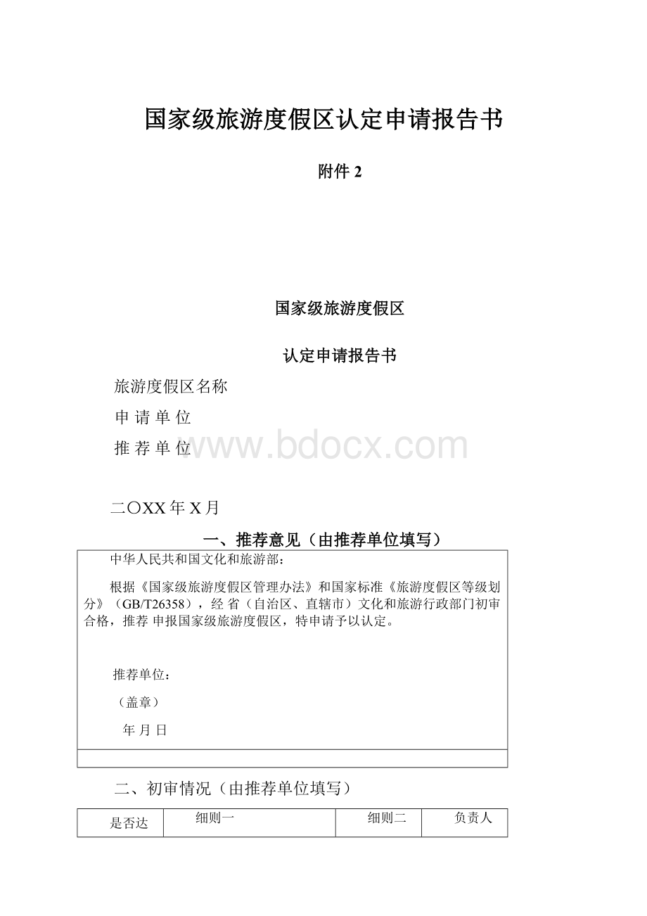 国家级旅游度假区认定申请报告书.docx_第1页