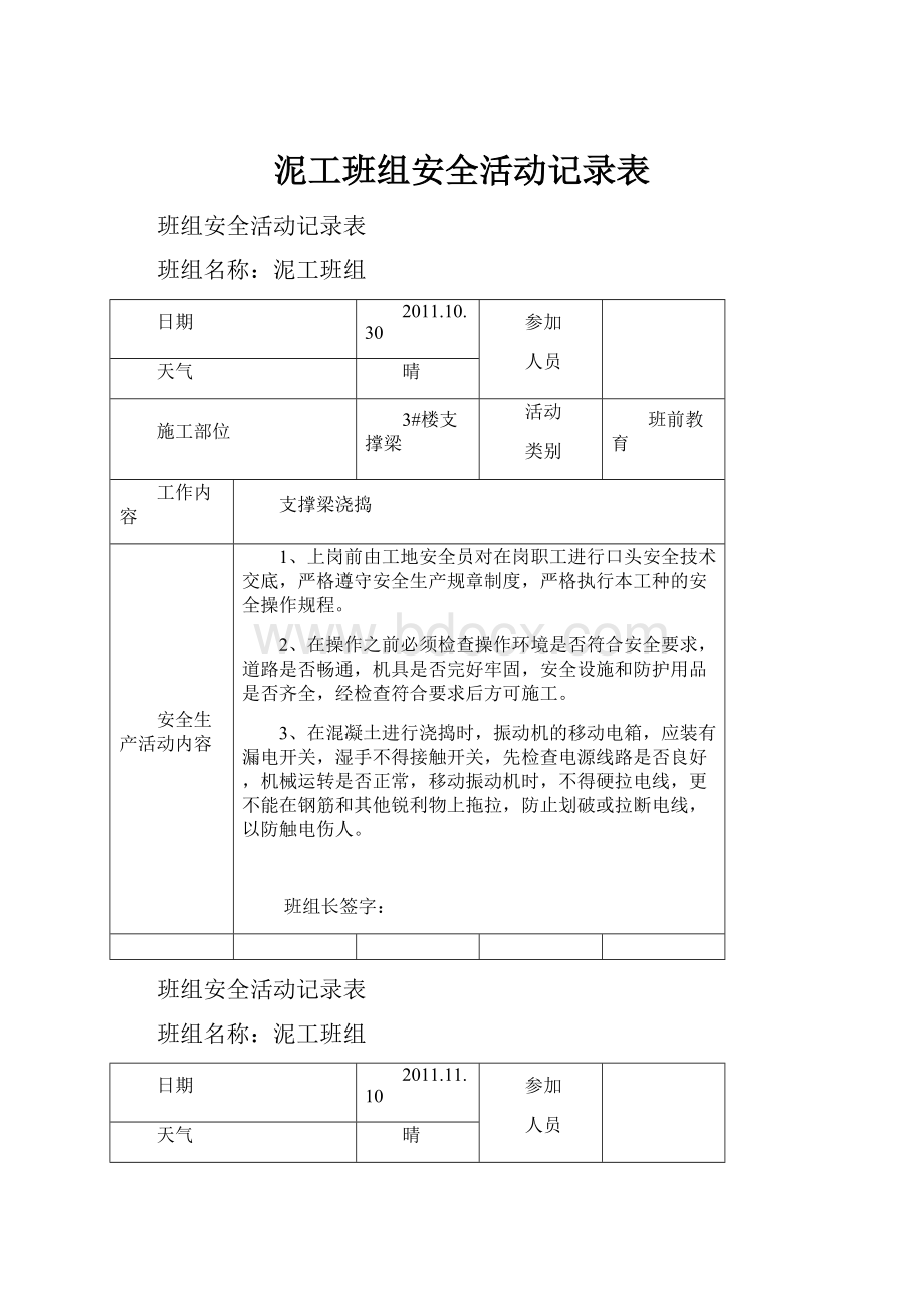 泥工班组安全活动记录表.docx