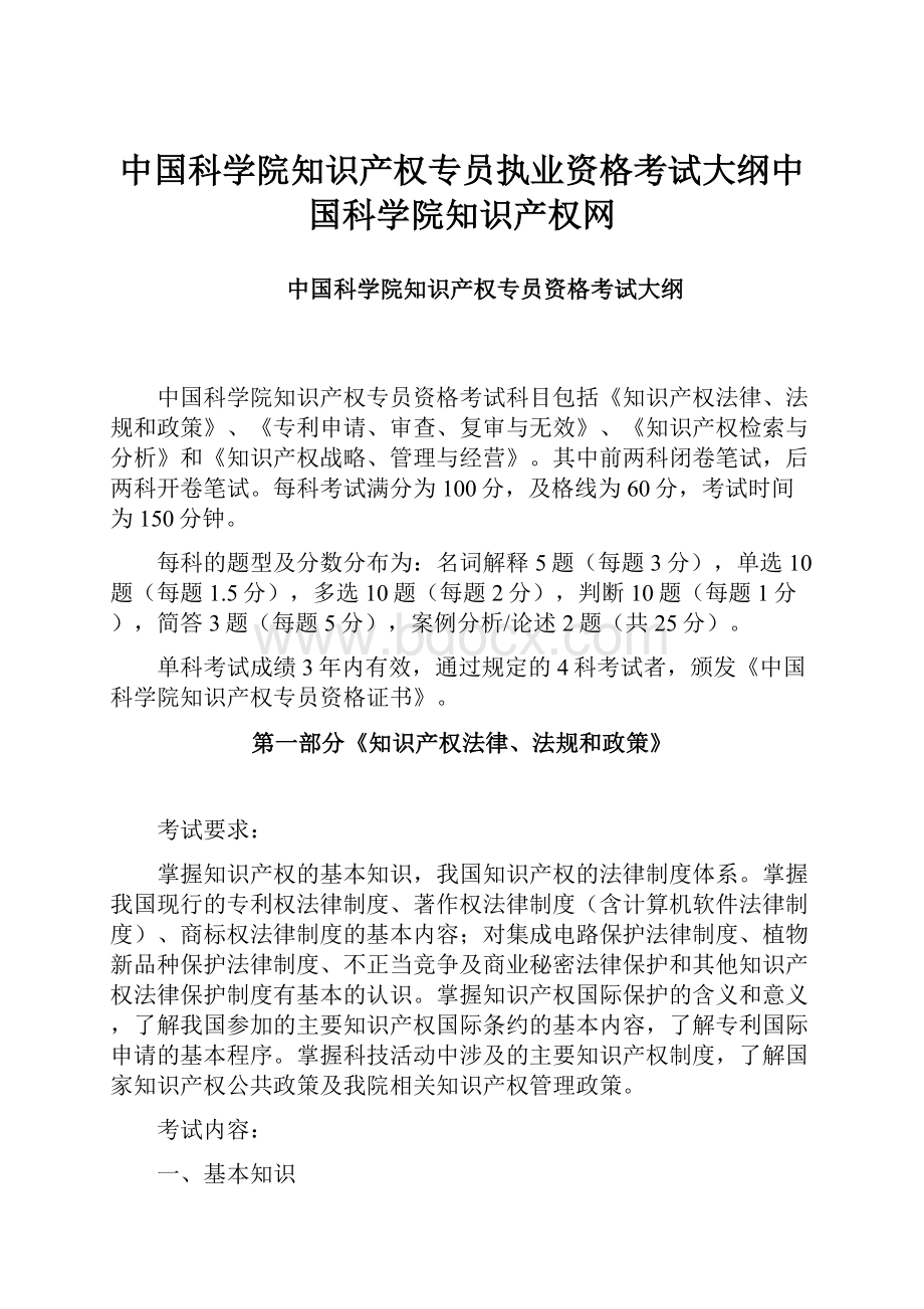 中国科学院知识产权专员执业资格考试大纲中国科学院知识产权网.docx