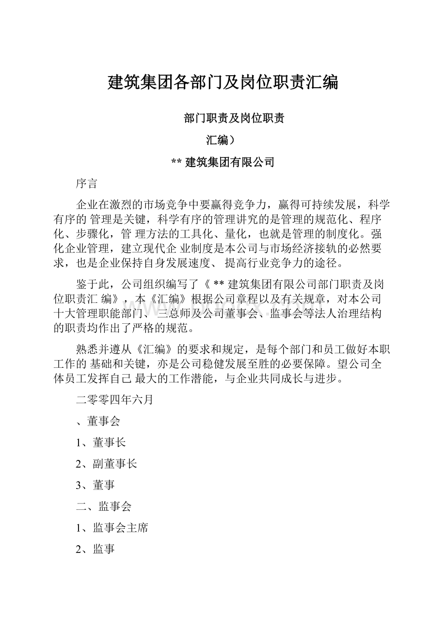 建筑集团各部门及岗位职责汇编.docx