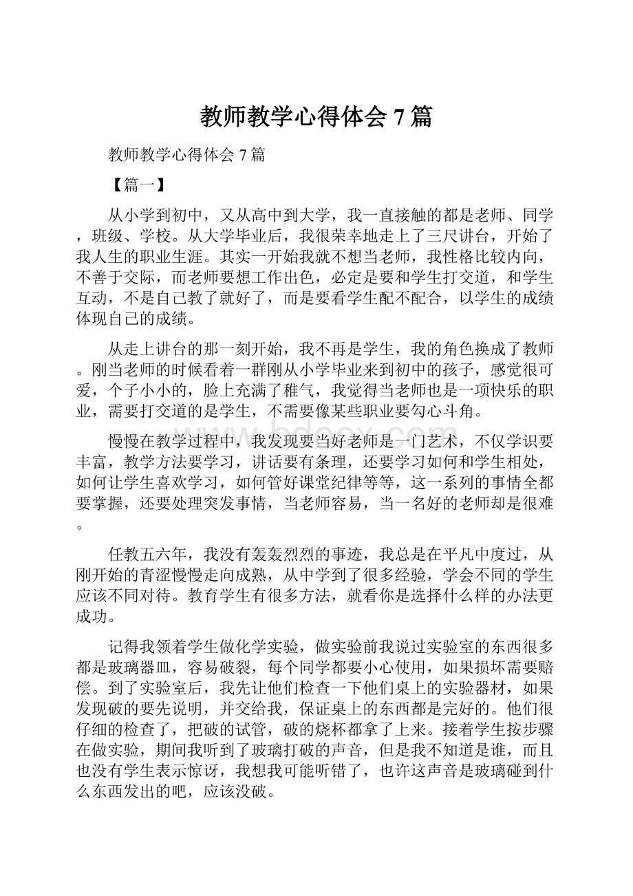 教师教学心得体会7篇.docx