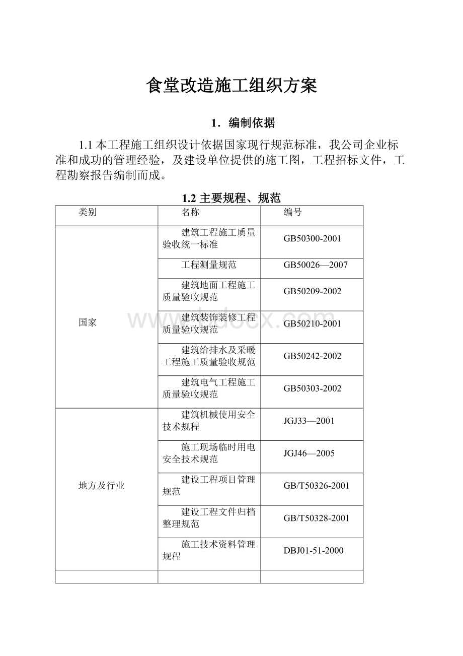 食堂改造施工组织方案.docx