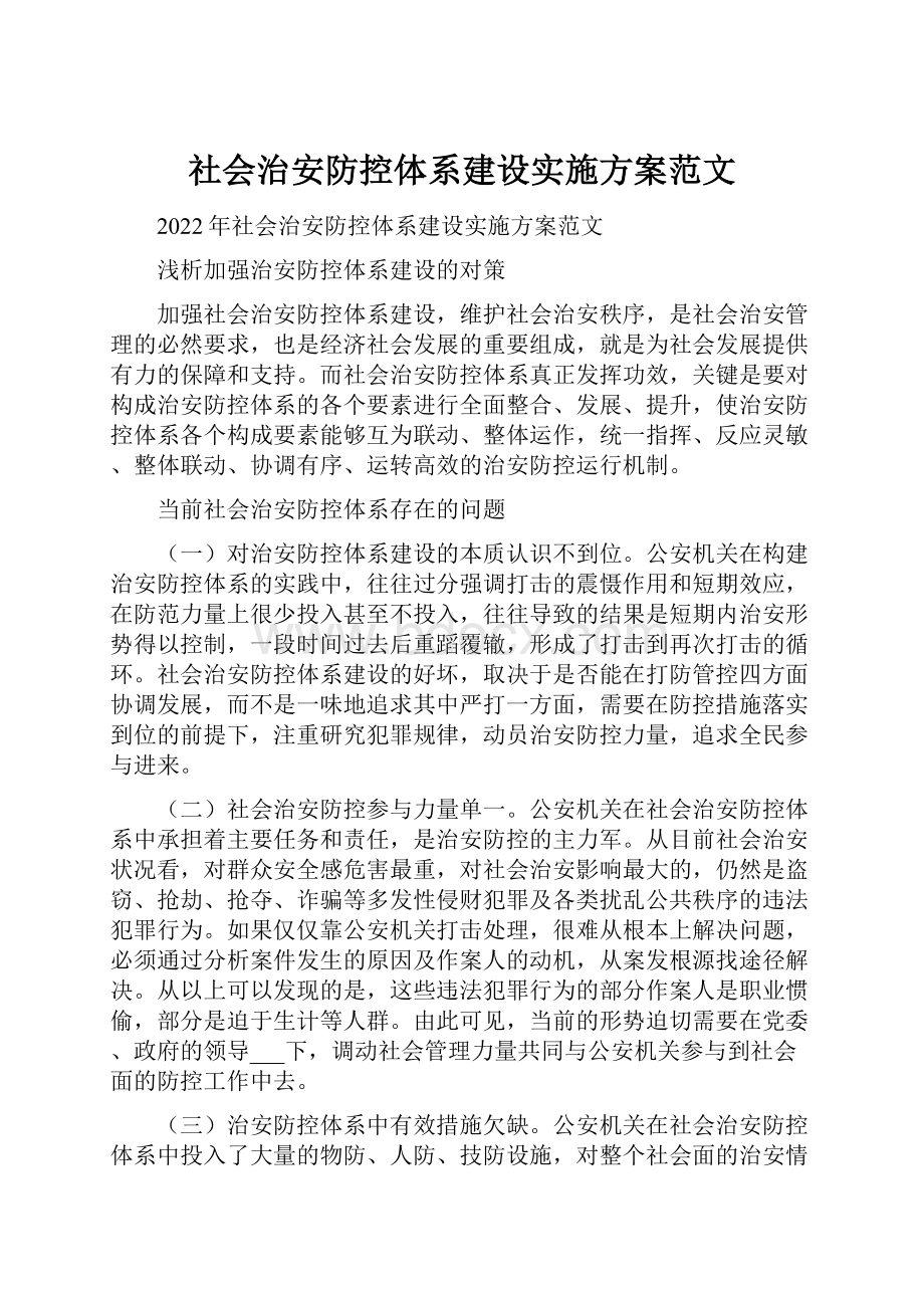 社会治安防控体系建设实施方案范文.docx