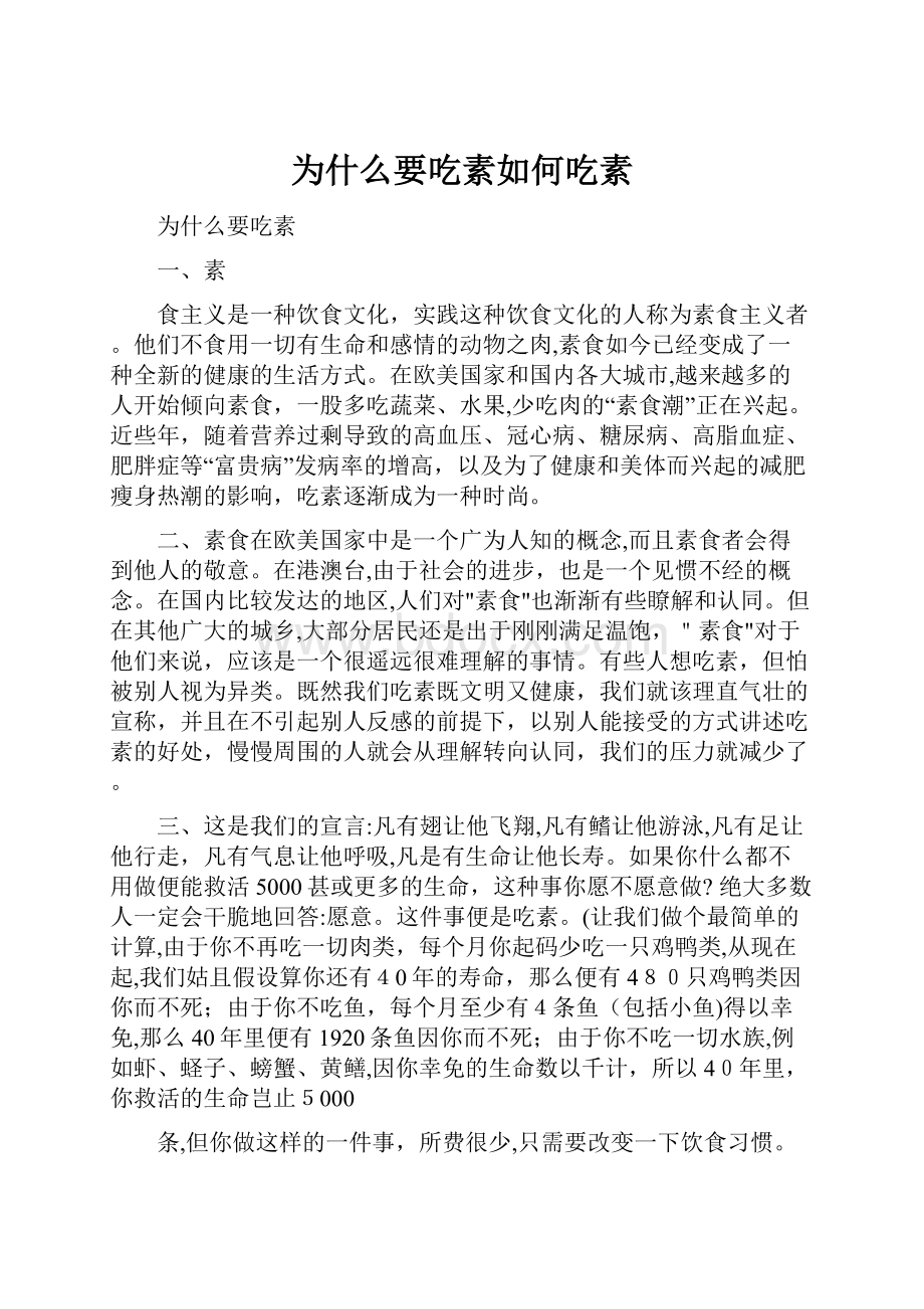 为什么要吃素如何吃素.docx