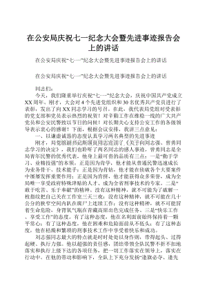 在公安局庆祝七一纪念大会暨先进事迹报告会上的讲话.docx