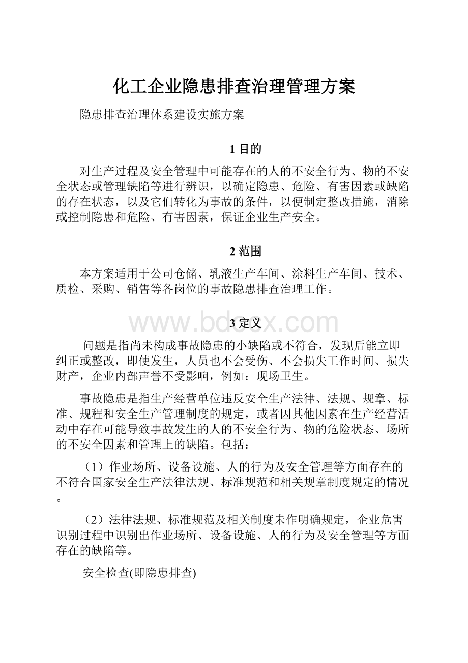 化工企业隐患排查治理管理方案.docx