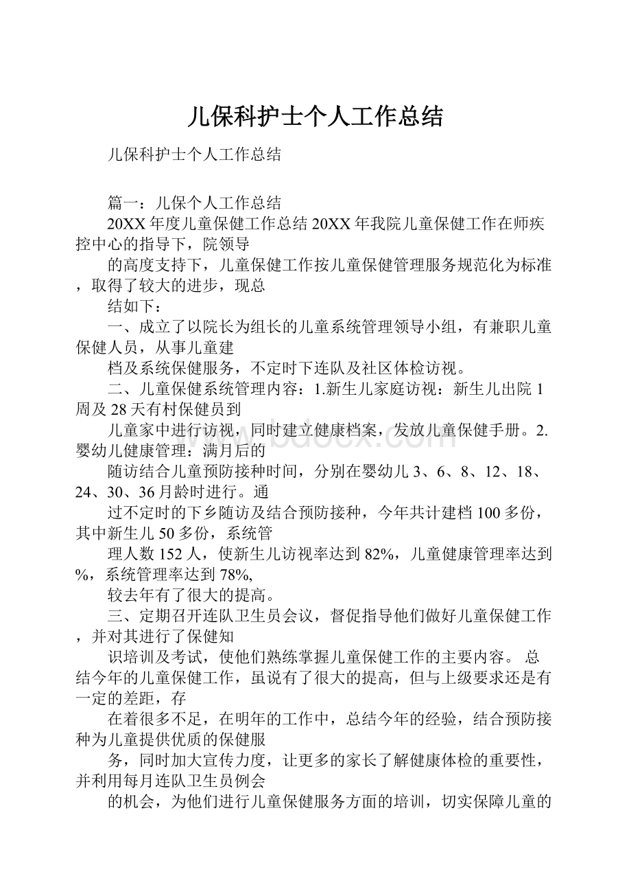 儿保科护士个人工作总结.docx