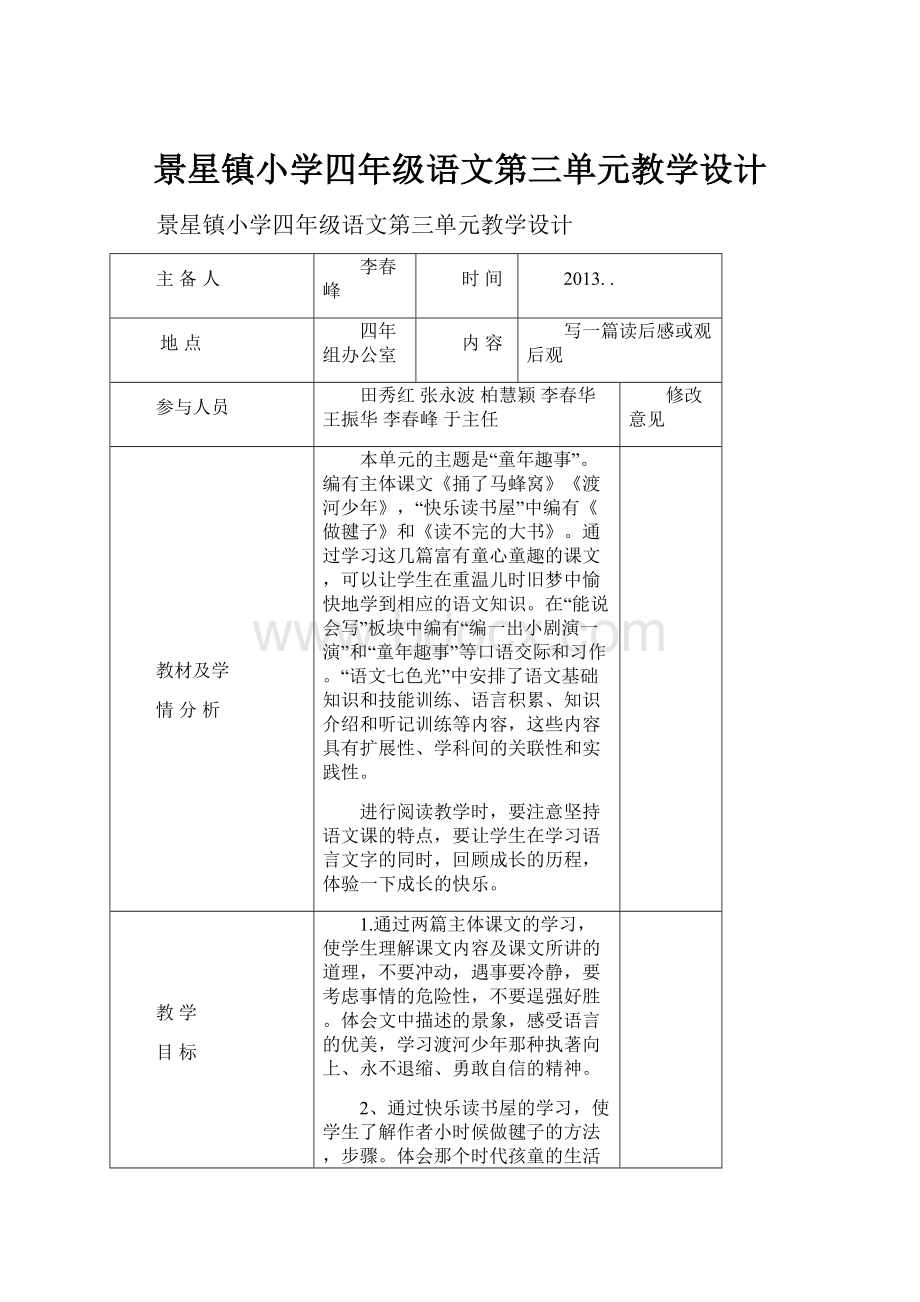 景星镇小学四年级语文第三单元教学设计.docx