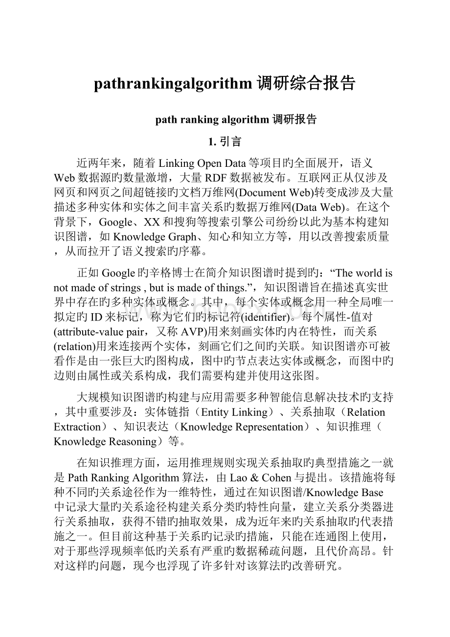 pathrankingalgorithm调研综合报告.docx