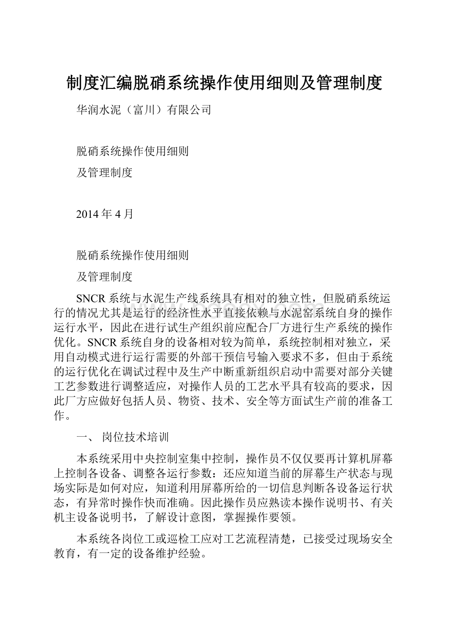 制度汇编脱硝系统操作使用细则及管理制度.docx_第1页