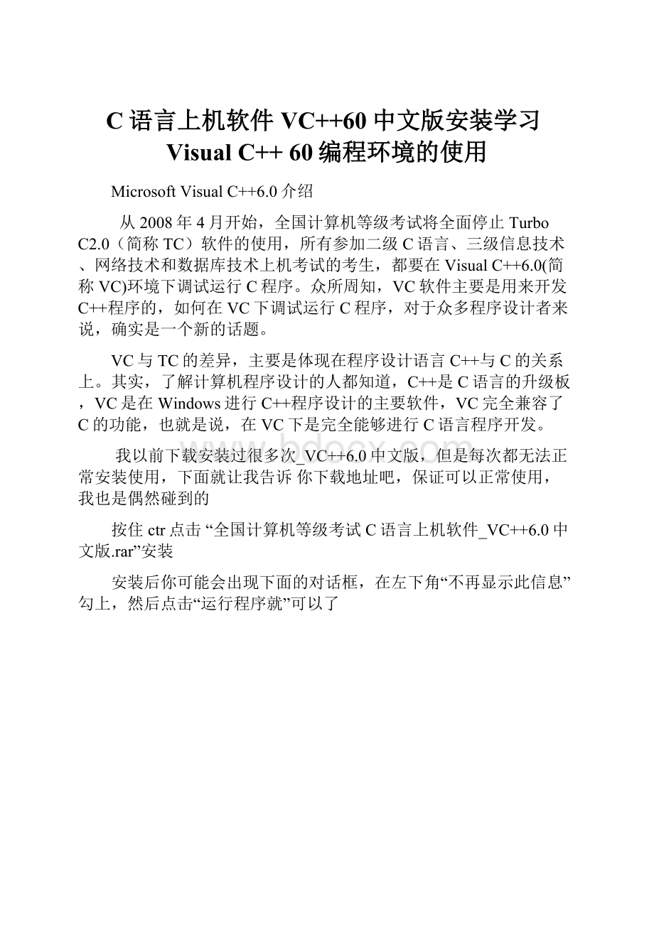 C语言上机软件VC++60中文版安装学习Visual C++ 60编程环境的使用.docx