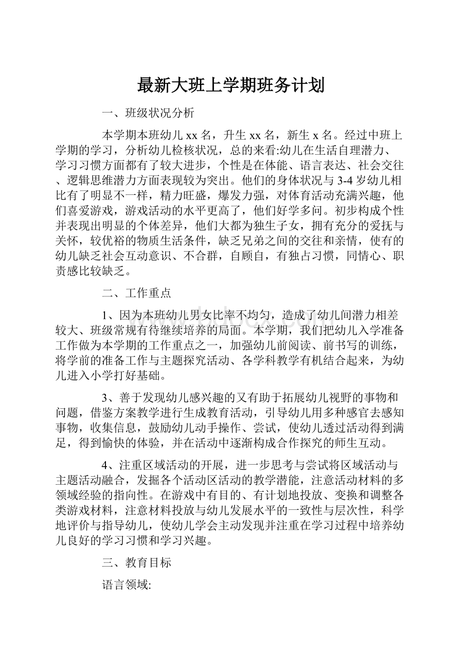 最新大班上学期班务计划.docx_第1页