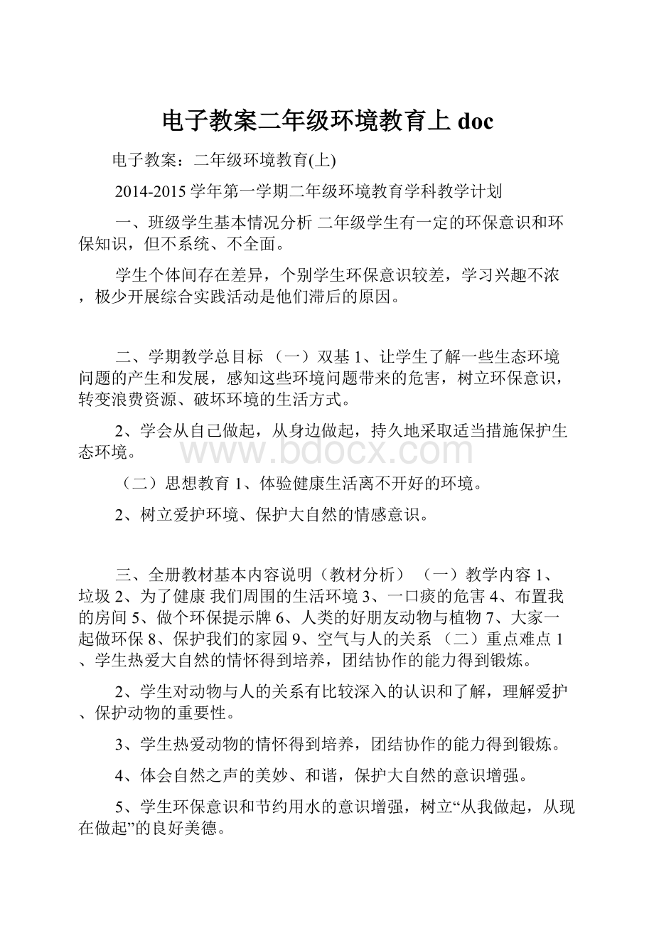 电子教案二年级环境教育上doc.docx