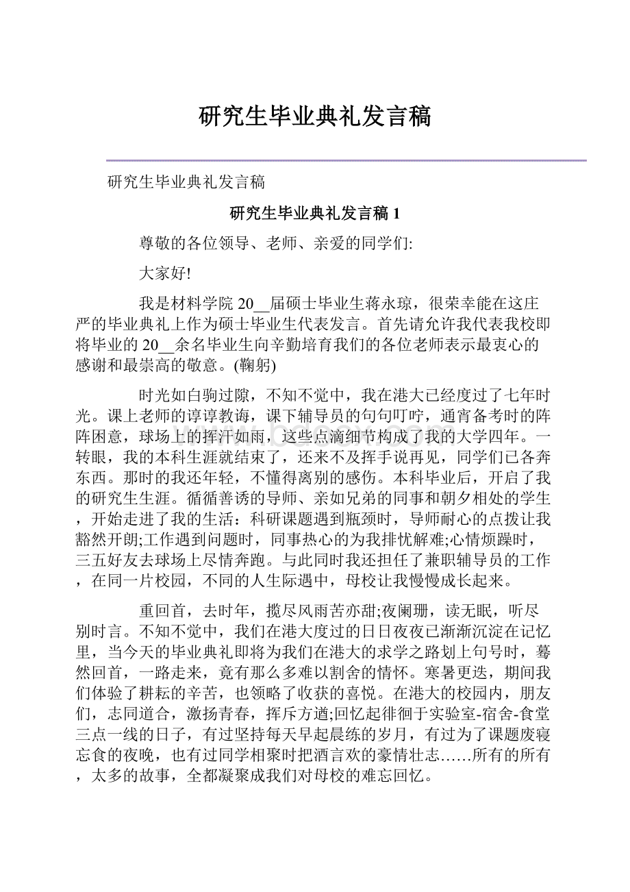 研究生毕业典礼发言稿.docx_第1页