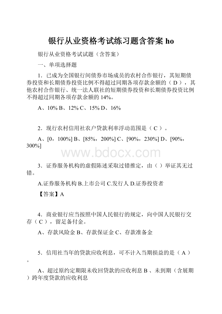 银行从业资格考试练习题含答案ho.docx_第1页