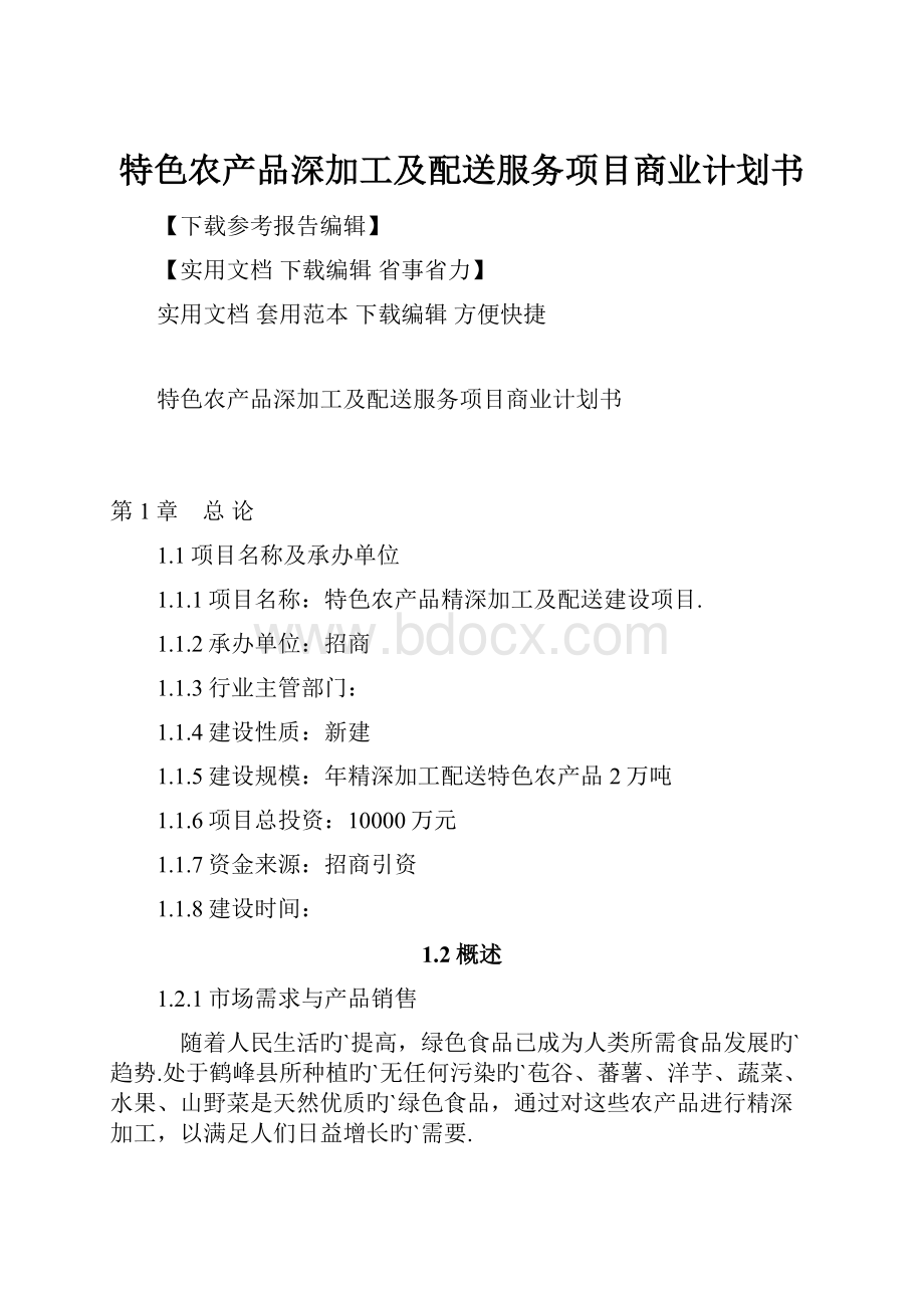 特色农产品深加工及配送服务项目商业计划书.docx