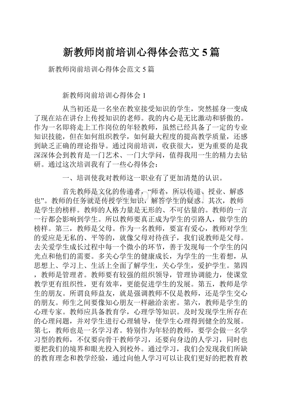 新教师岗前培训心得体会范文5篇.docx