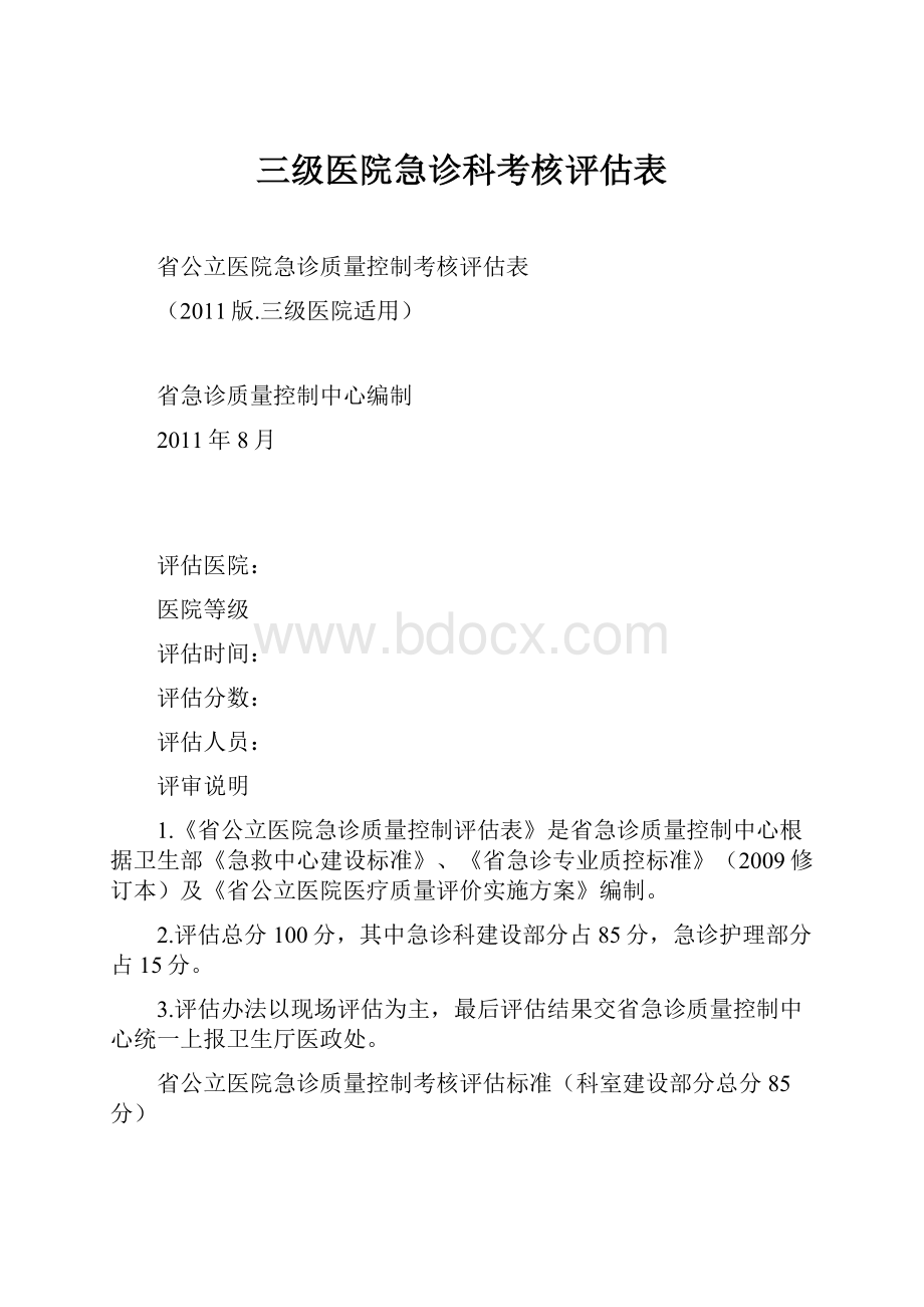 三级医院急诊科考核评估表.docx