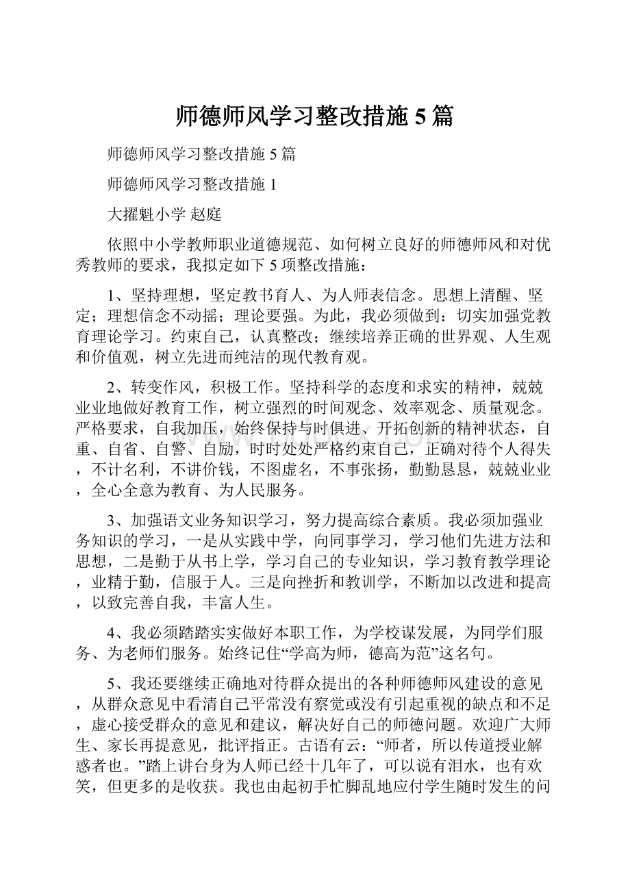 师德师风学习整改措施5篇.docx