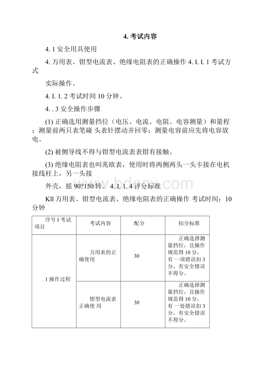 制冷与空调设备运行操作作业安全技术实际操作考试标准.docx_第3页