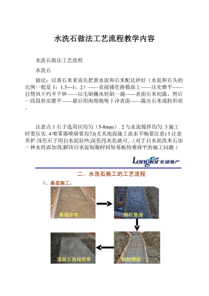 水洗石做法工艺流程教学内容.docx