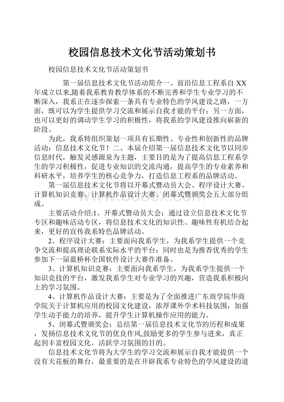 校园信息技术文化节活动策划书.docx