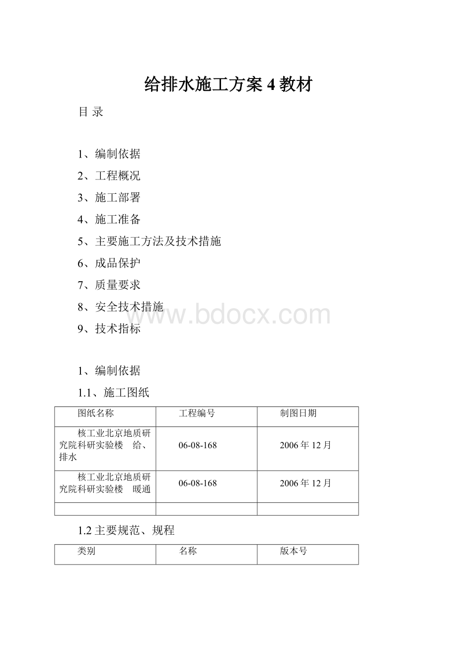 给排水施工方案4教材.docx_第1页