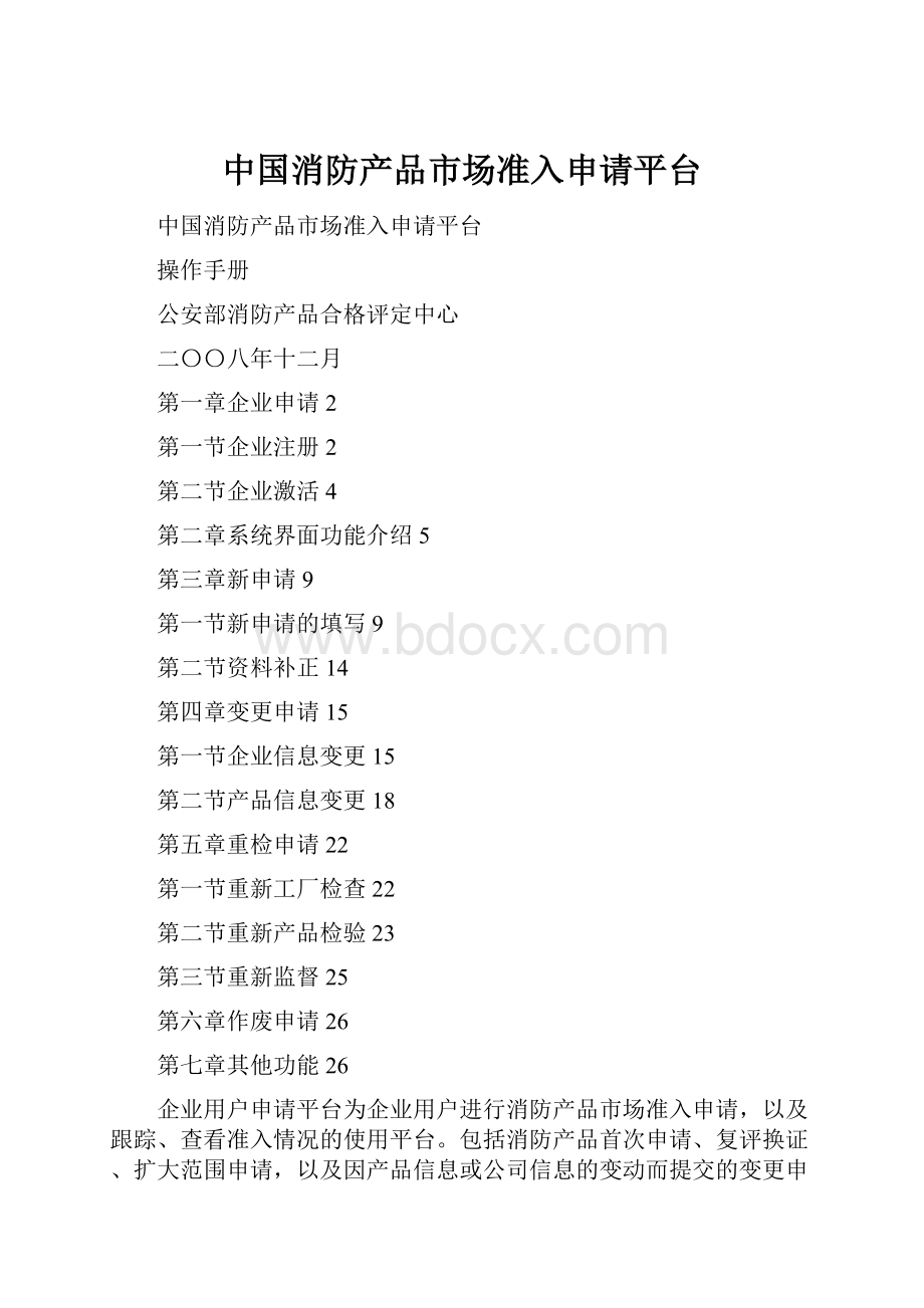 中国消防产品市场准入申请平台.docx