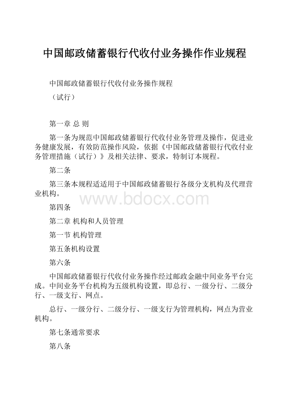 中国邮政储蓄银行代收付业务操作作业规程.docx