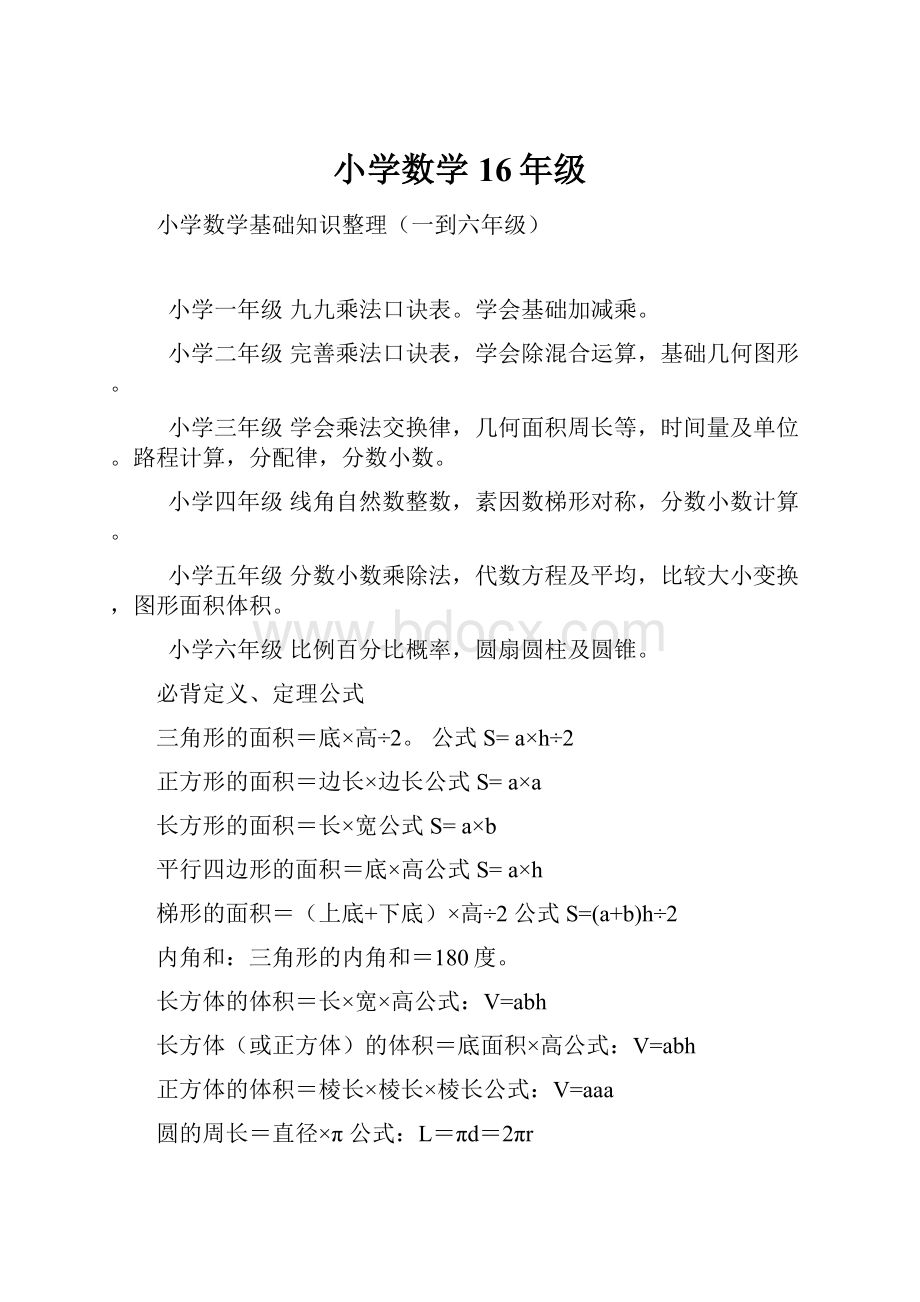 小学数学16年级.docx