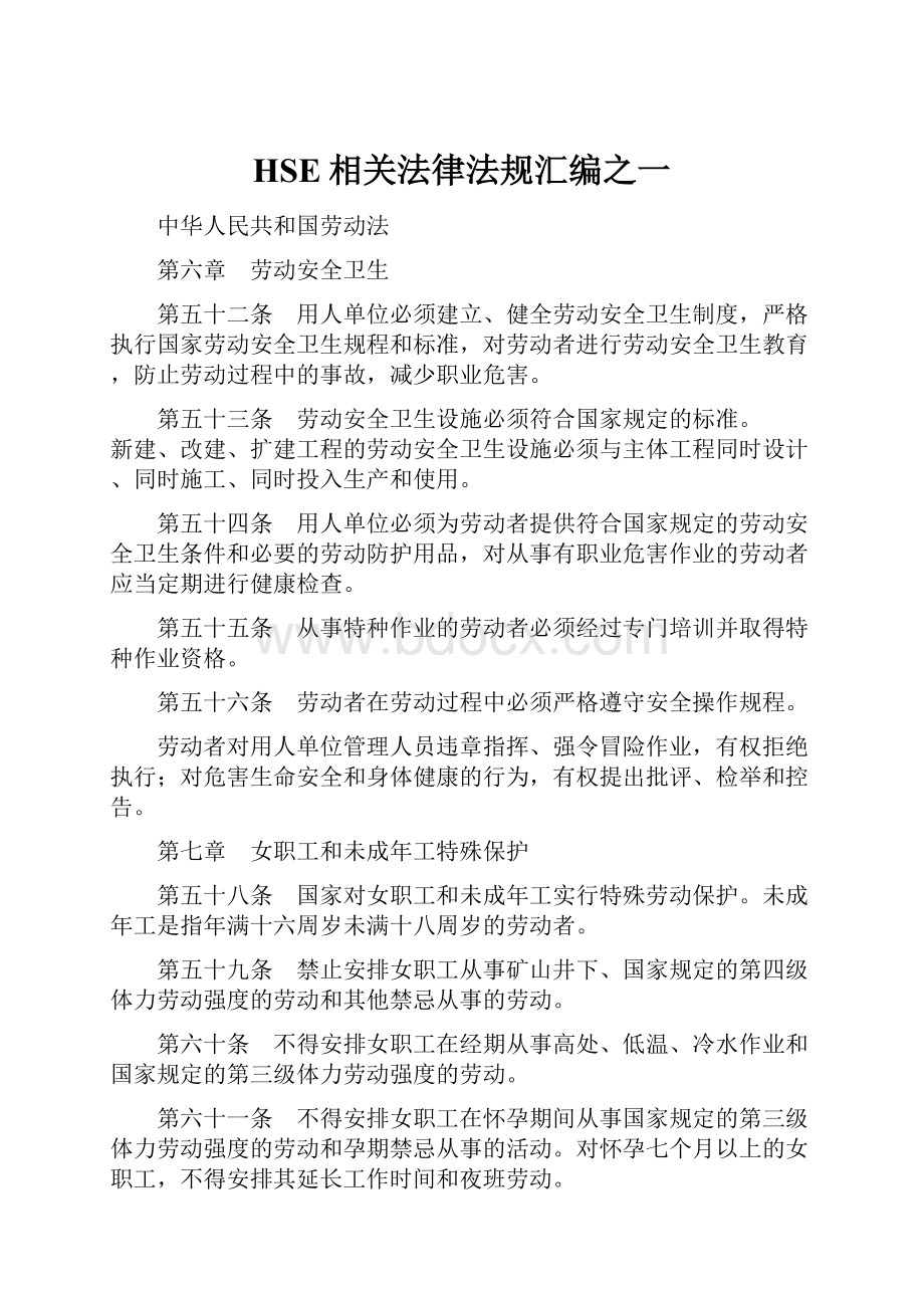 HSE相关法律法规汇编之一.docx_第1页