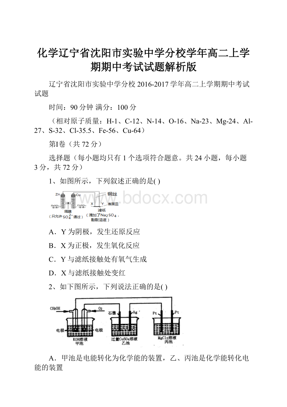 化学辽宁省沈阳市实验中学分校学年高二上学期期中考试试题解析版.docx