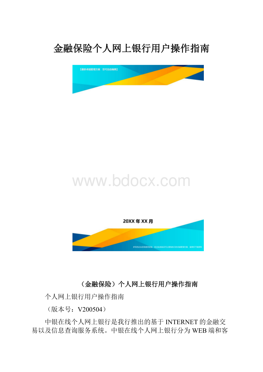 金融保险个人网上银行用户操作指南.docx_第1页