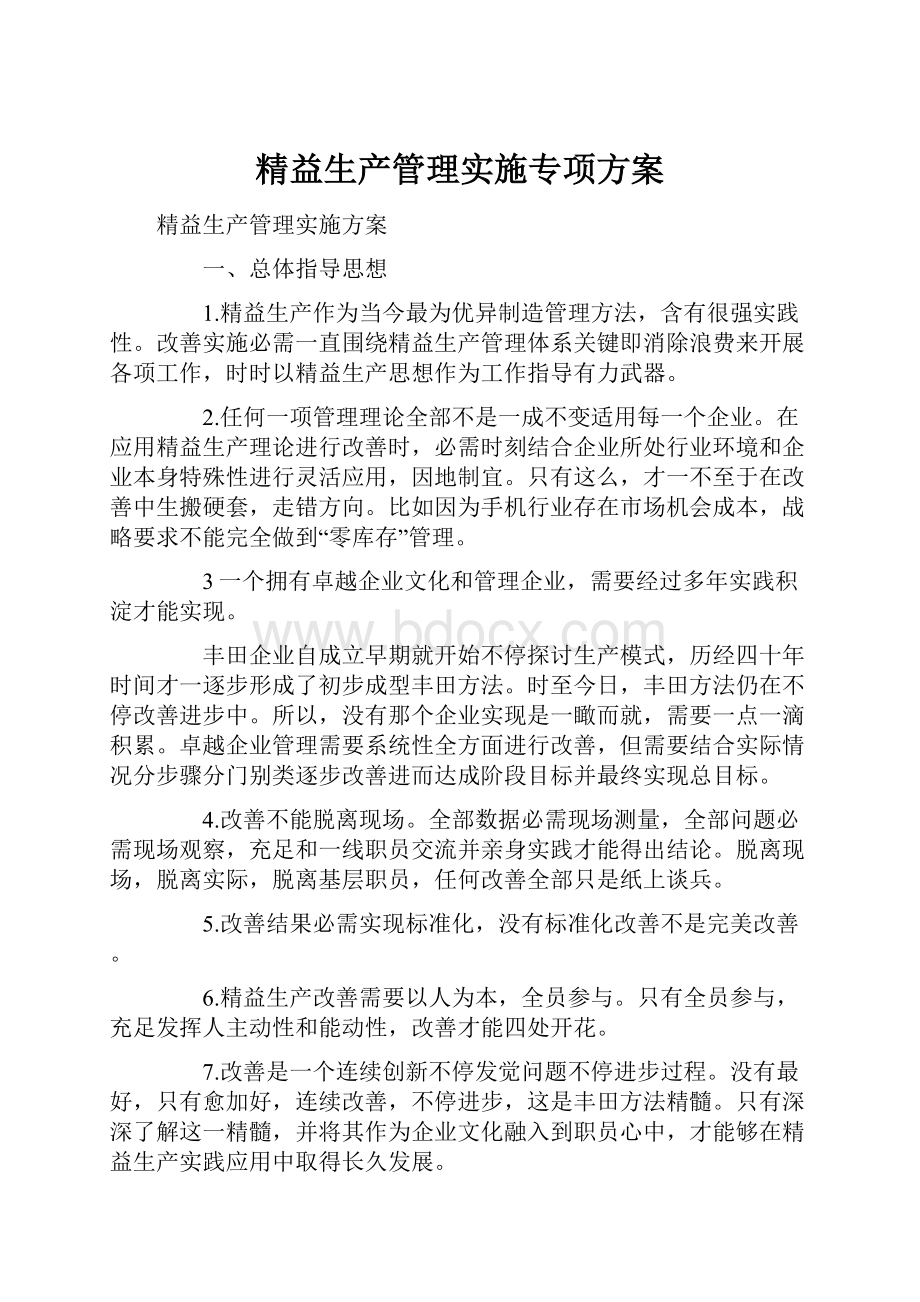 精益生产管理实施专项方案.docx