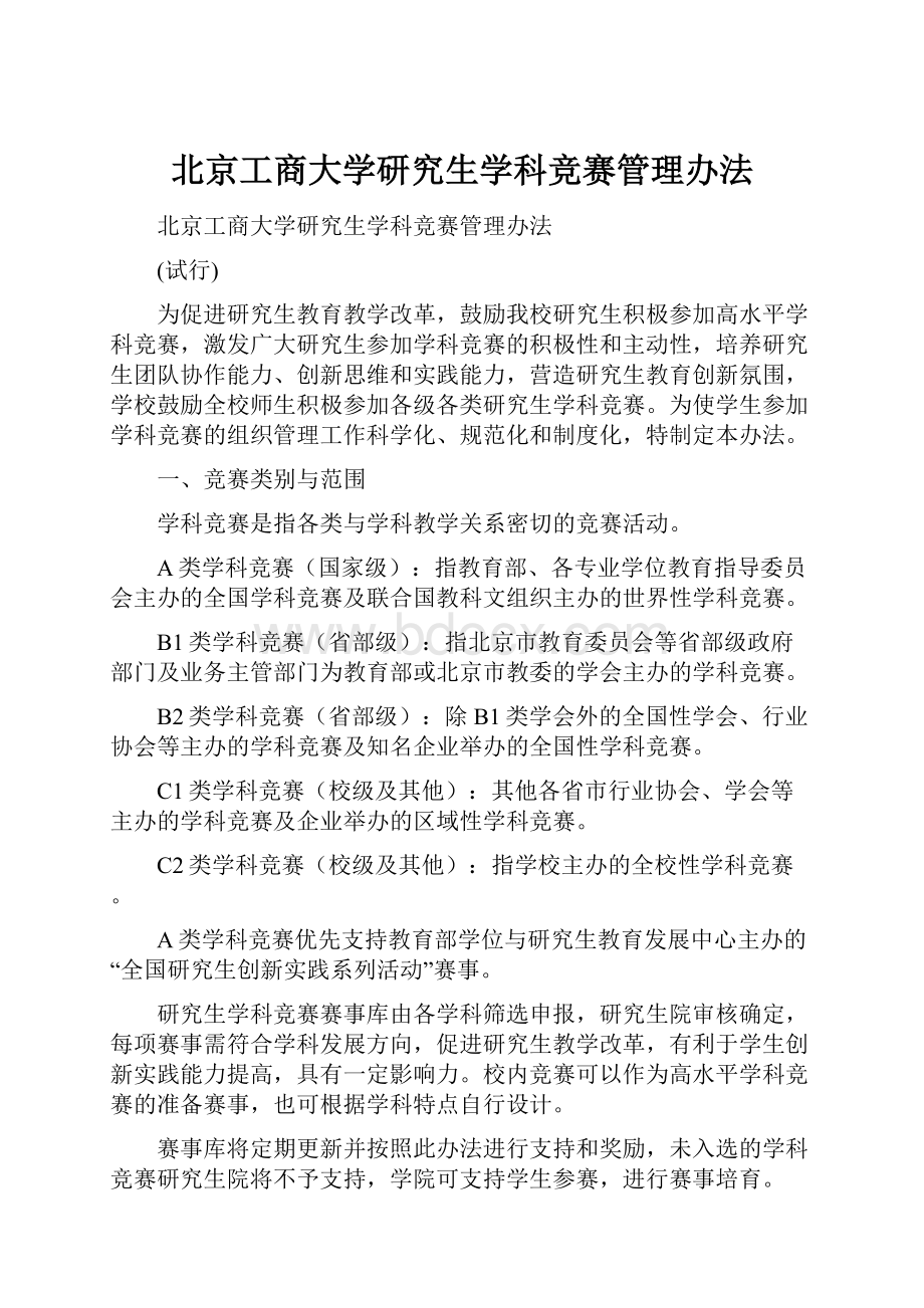 北京工商大学研究生学科竞赛管理办法.docx_第1页