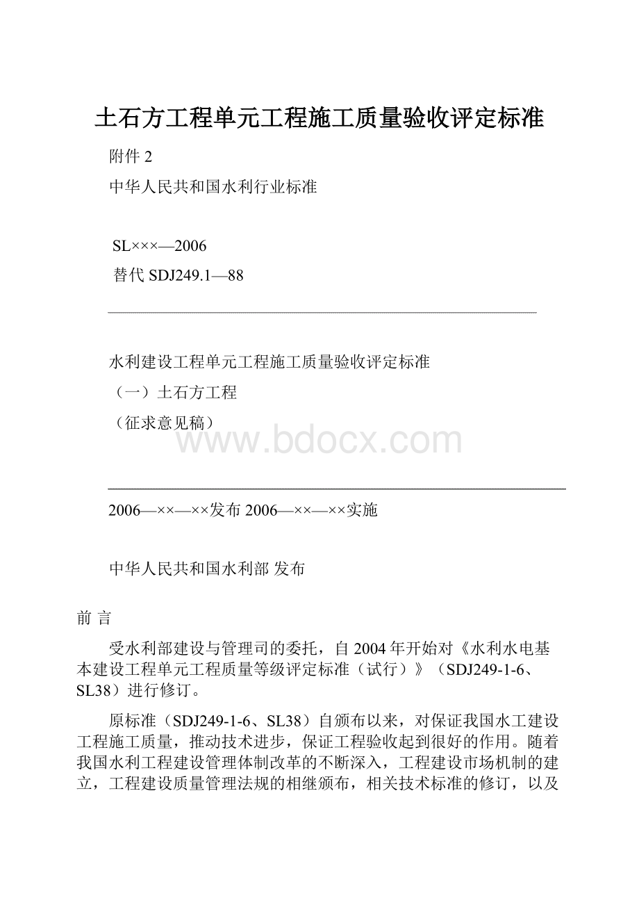 土石方工程单元工程施工质量验收评定标准.docx