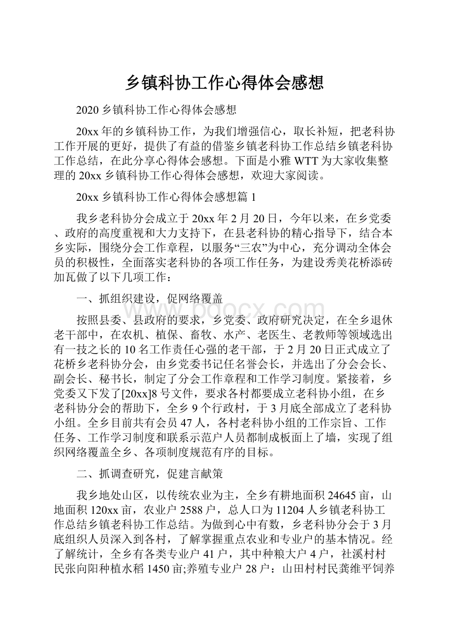 乡镇科协工作心得体会感想.docx_第1页