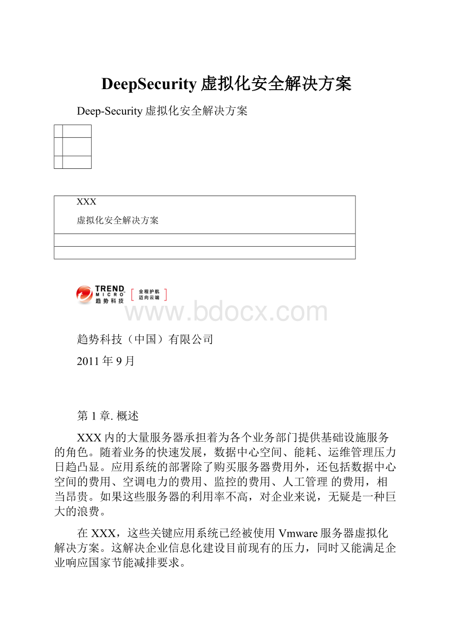 DeepSecurity虚拟化安全解决方案.docx_第1页