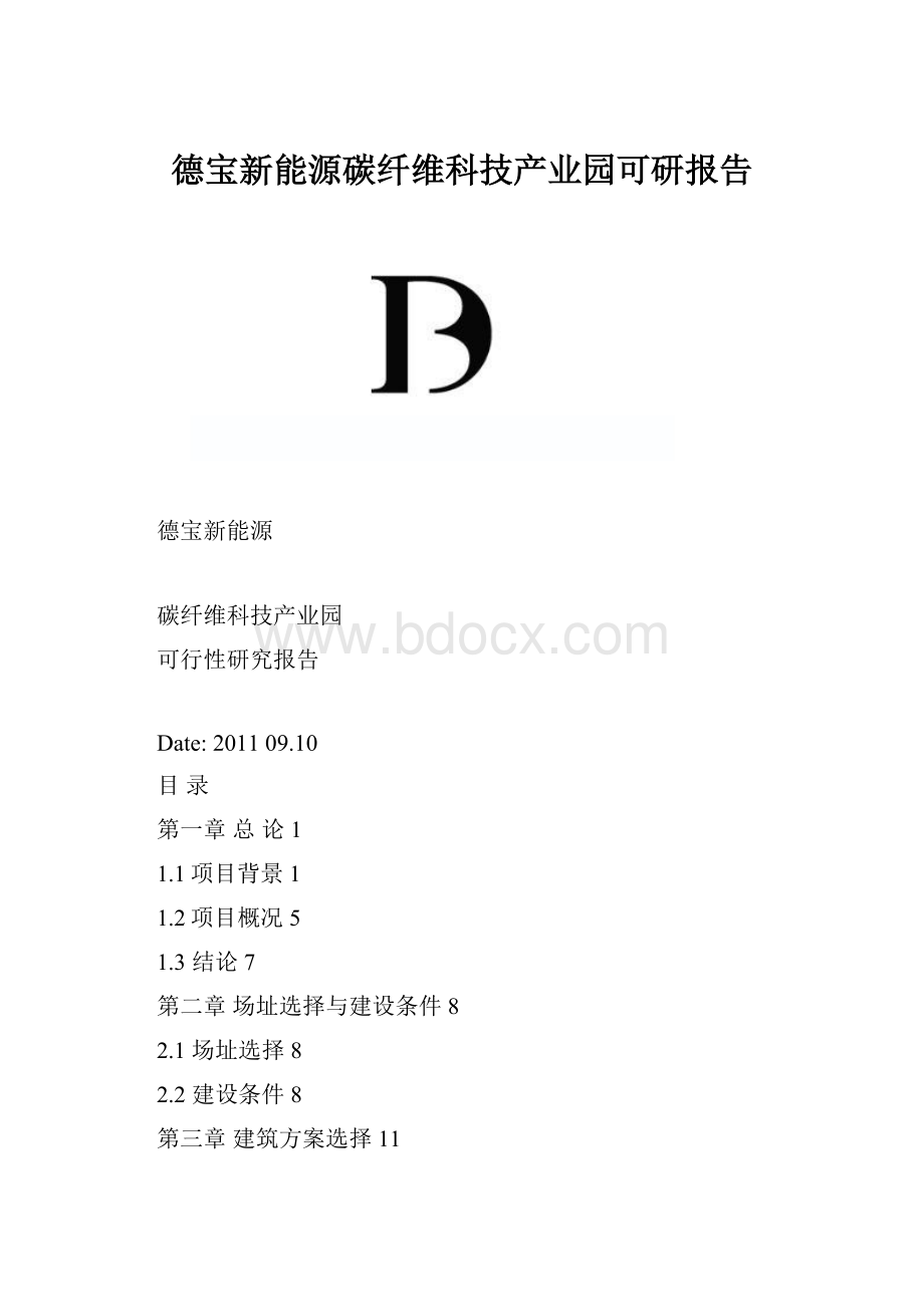 德宝新能源碳纤维科技产业园可研报告.docx