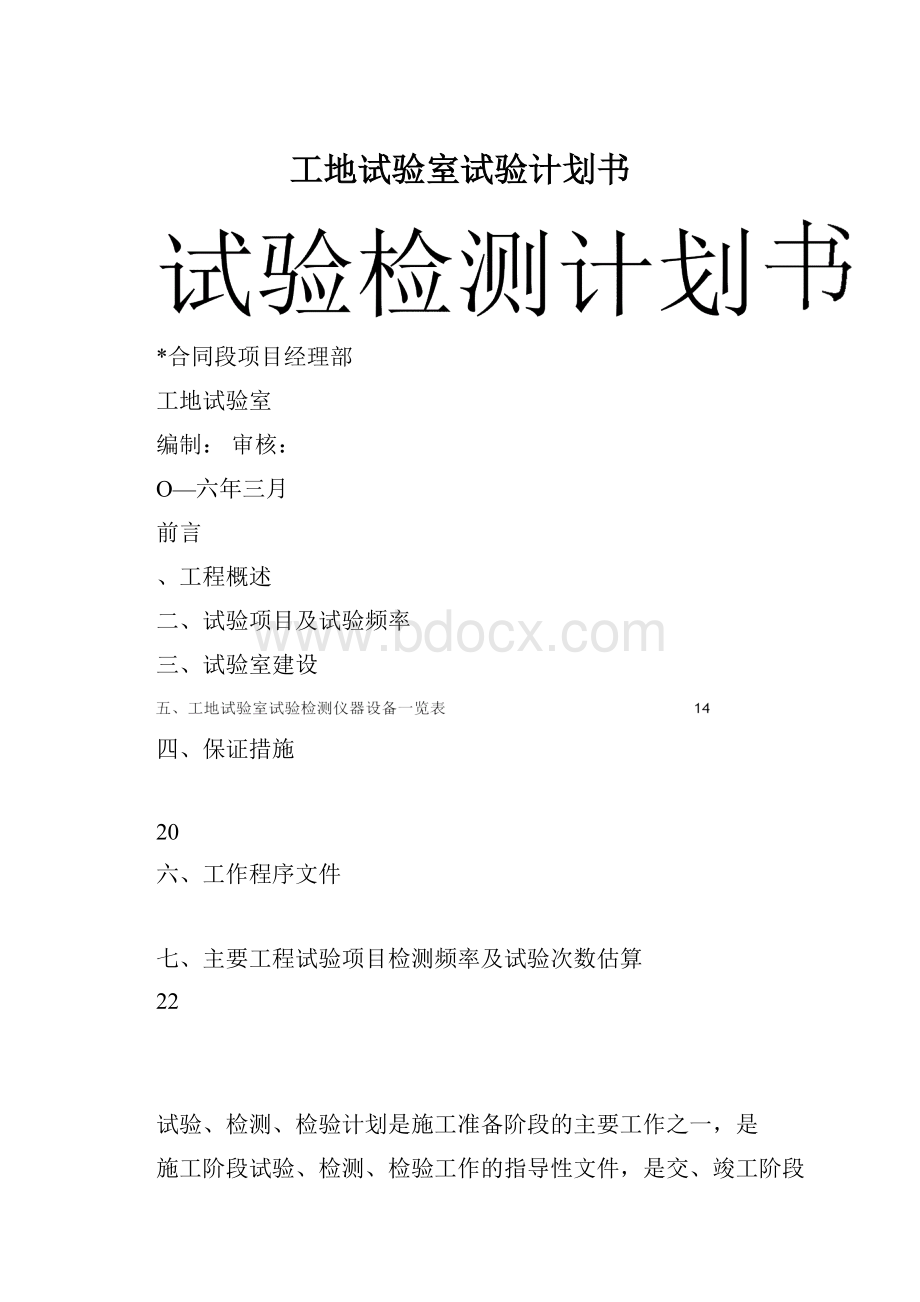 工地试验室试验计划书.docx