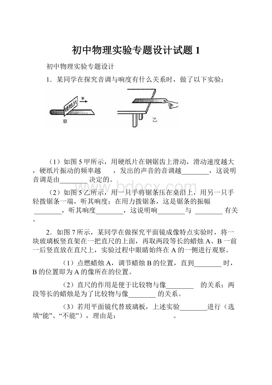 初中物理实验专题设计试题1.docx_第1页