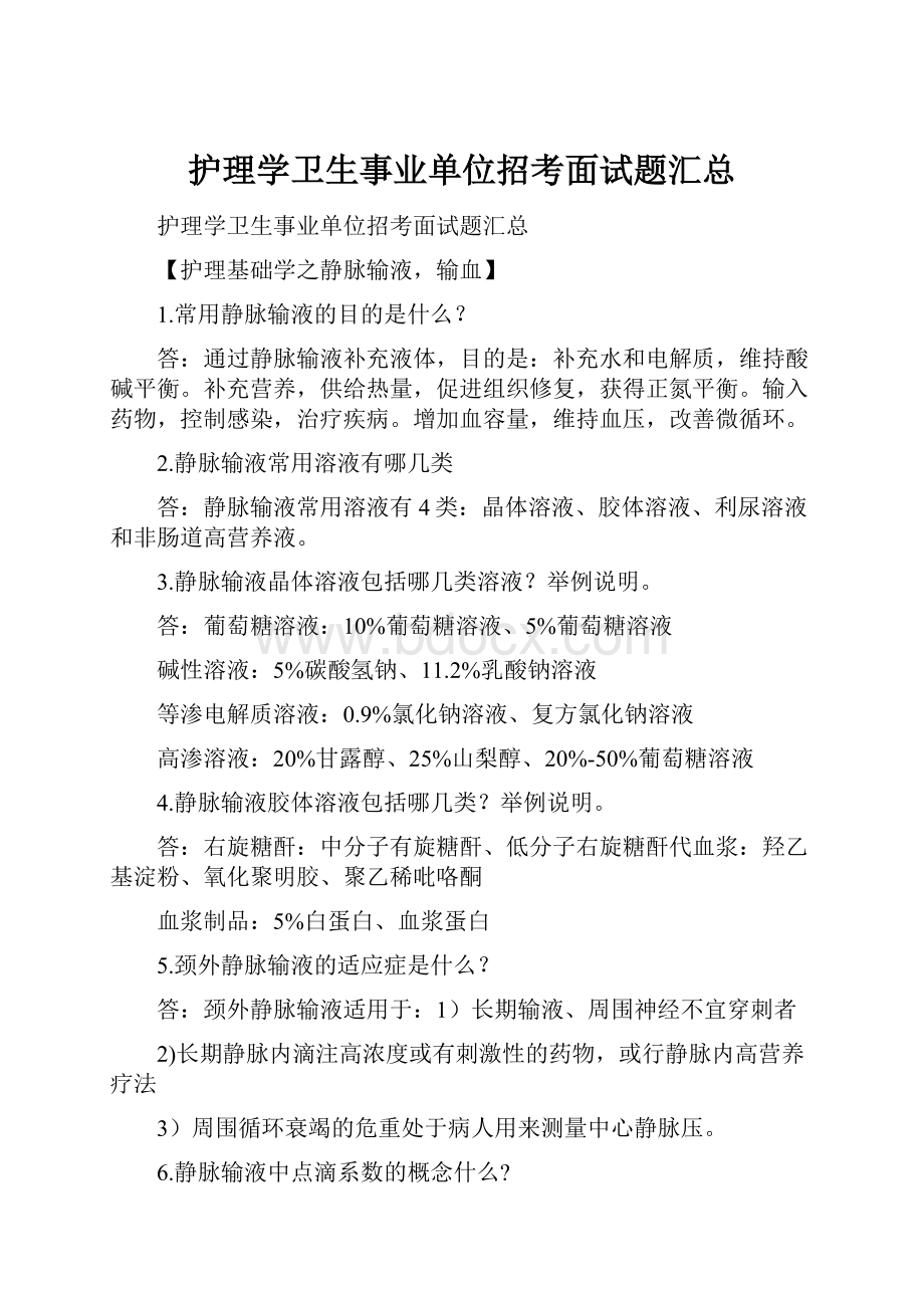 护理学卫生事业单位招考面试题汇总.docx