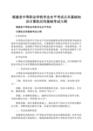 福建省中等职业学校学业水平考试公共基础知识计算机应用基础考试大纲.docx