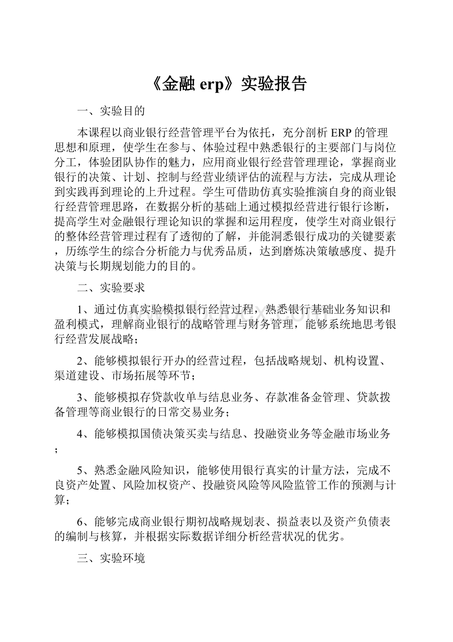 《金融erp》实验报告.docx_第1页