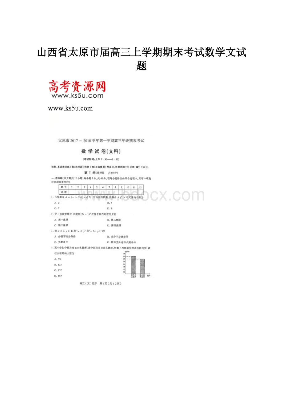 山西省太原市届高三上学期期末考试数学文试题.docx