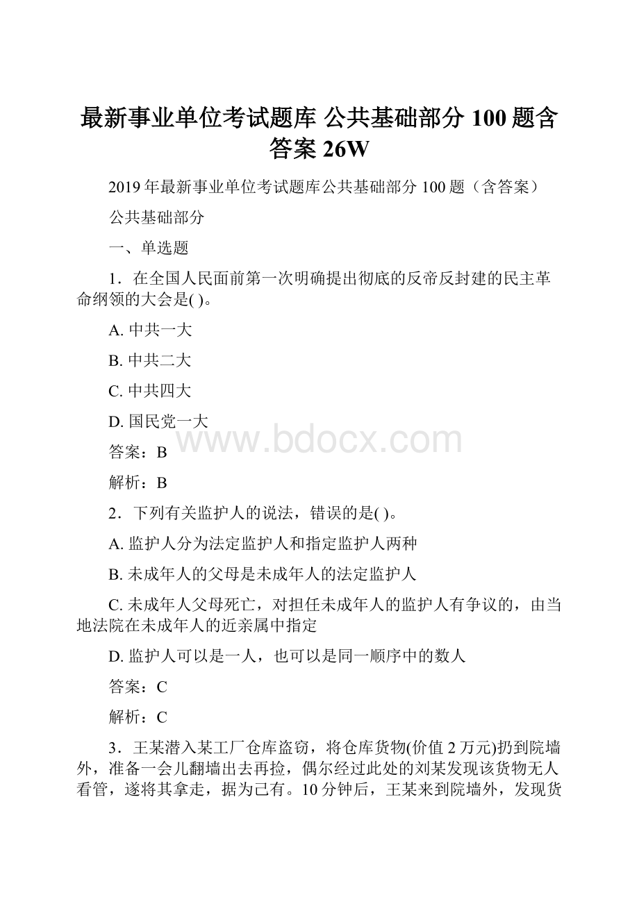 最新事业单位考试题库 公共基础部分100题含答案26W.docx_第1页