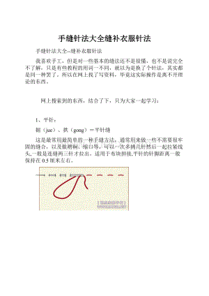 手缝针法大全缝补衣服针法.docx