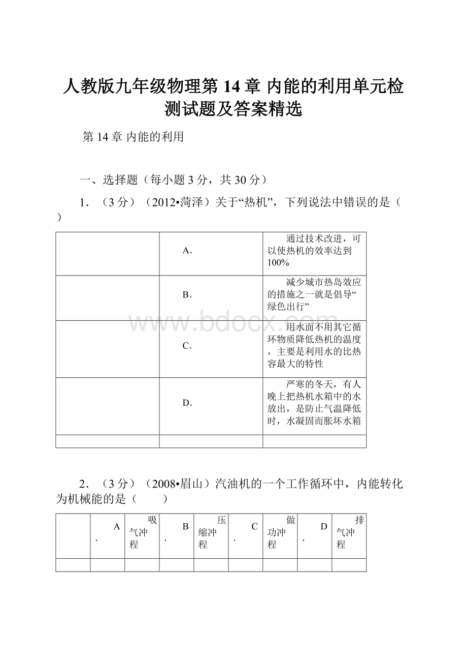 人教版九年级物理第14章 内能的利用单元检测试题及答案精选.docx