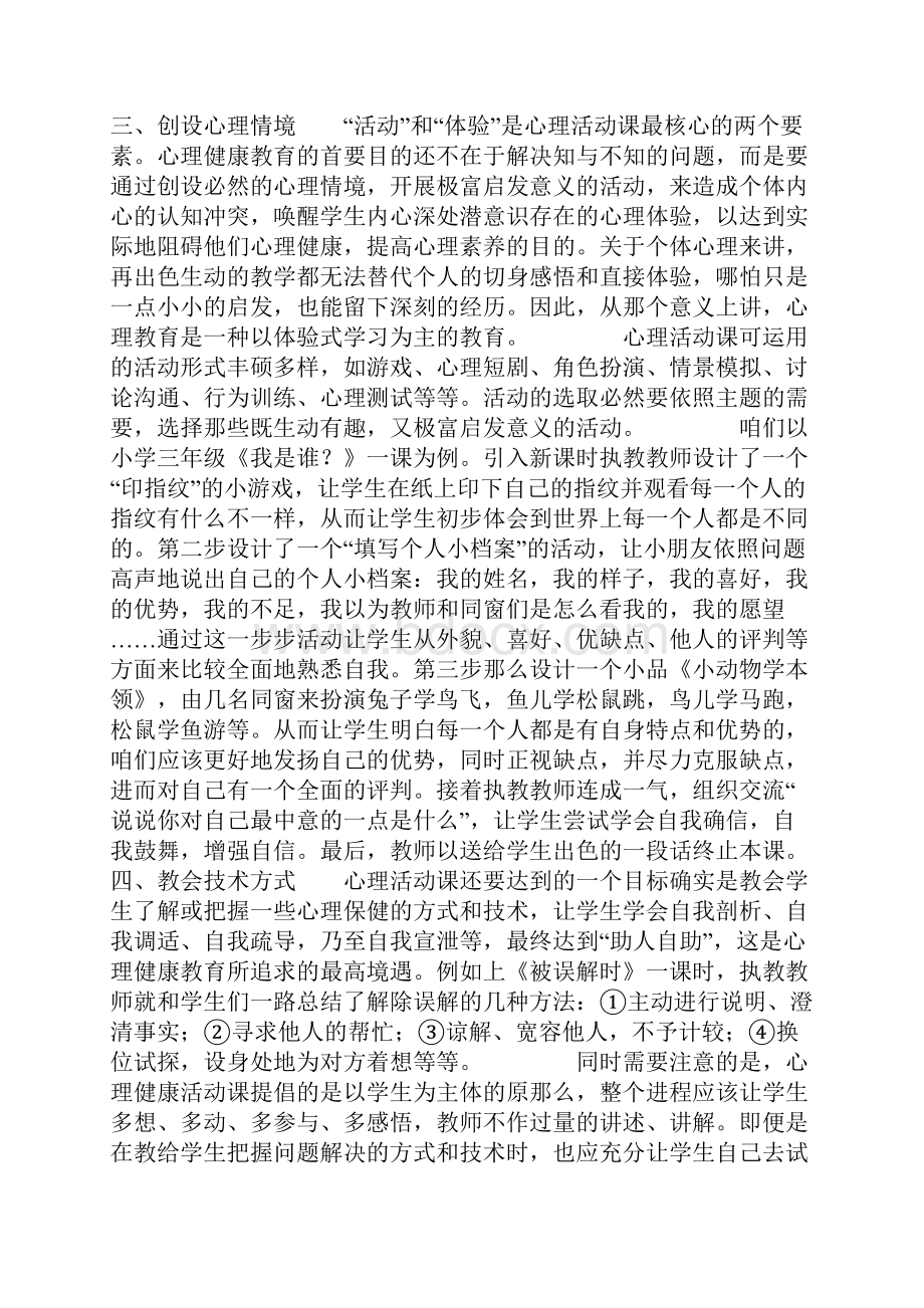 体验式心理健康活动课的实践与反思.docx_第2页