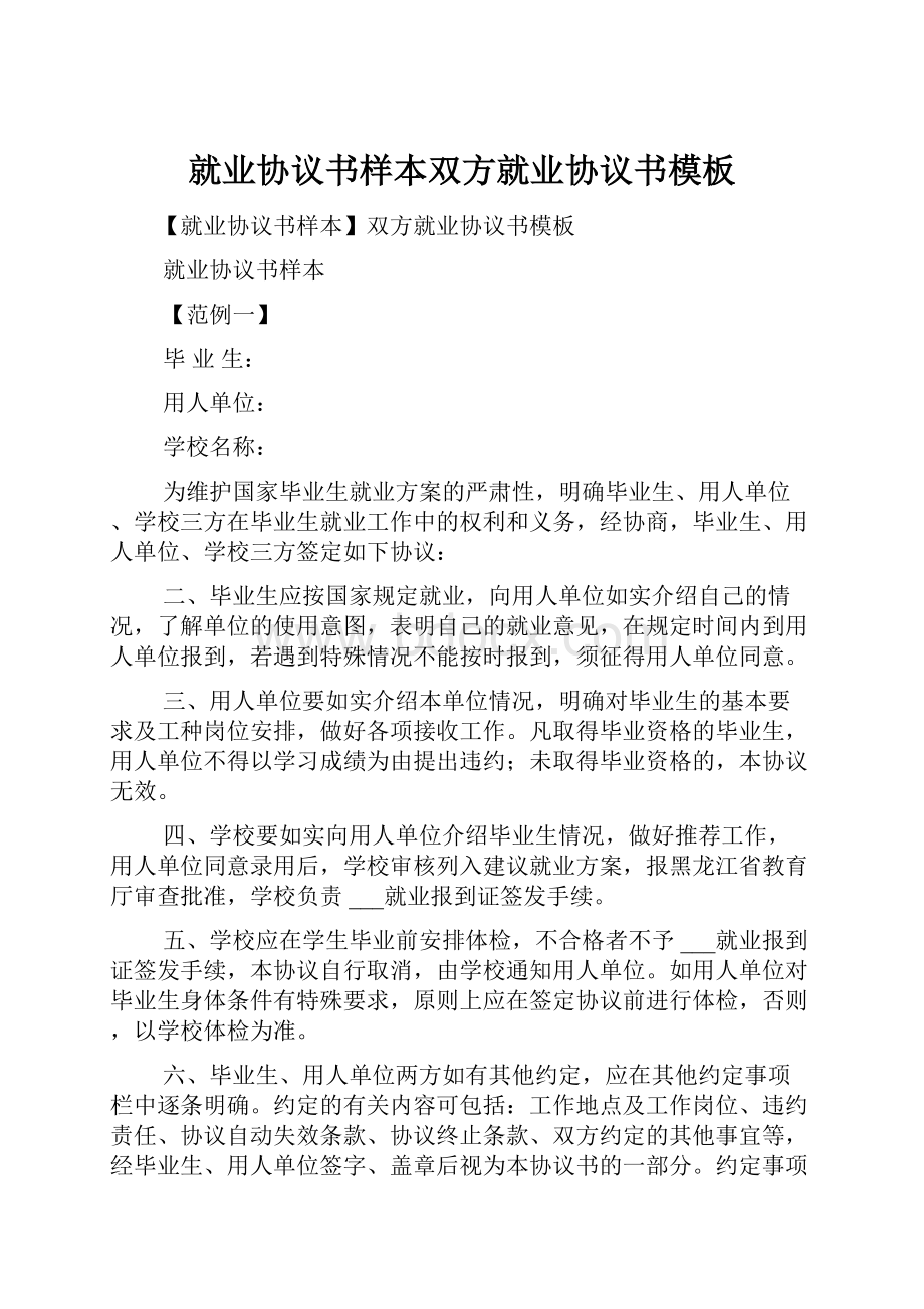 就业协议书样本双方就业协议书模板.docx